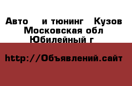 Авто GT и тюнинг - Кузов. Московская обл.,Юбилейный г.